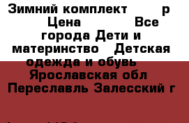 Зимний комплект REIMA р.110 › Цена ­ 3 700 - Все города Дети и материнство » Детская одежда и обувь   . Ярославская обл.,Переславль-Залесский г.